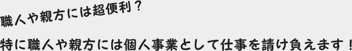 職人や親方には超便利？特に職人や親方には個人事業として仕事を請け負えます！