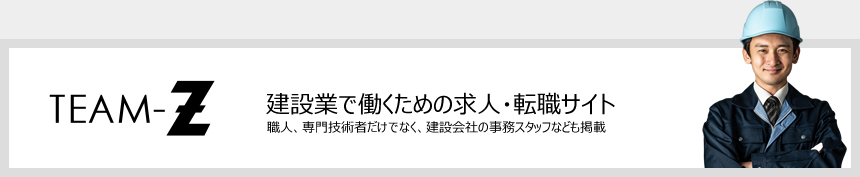 建設業で働くための求人・転職サイト